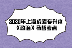 2020年上海成考专升本《政治》马哲考点(11)