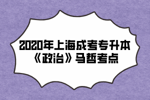 2020年上海成考专升本《政治》马哲考点