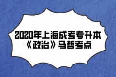 2020年上海成考专升本《政治》马哲考点(12)