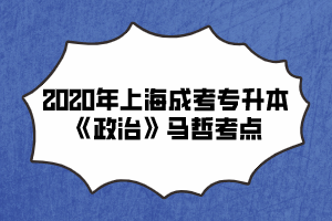 2020年上海成考专升本《政治》马哲考点