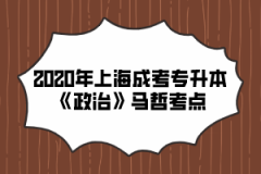 2020年上海成考专升本《政治》马哲考点(13)