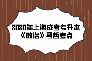 2020年上海成考专升本《政治》马哲考点