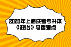 2020年上海成考专升本《政治》马哲考点(14)