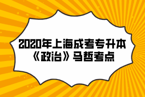 2020年上海成考专升本《政治》马哲考点