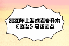 2020年上海成考专升本《政治》马哲考点(15)