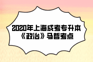 2020年上海成考专升本《政治》马哲考点