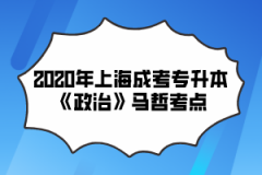 2020年上海成考专升本《政治》马哲考点(16)