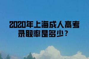 上海成考2020年录取通知书什么时候可以收到?