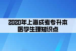 2020年上海成考专升本医学生理知识点