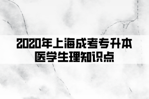 2020年上海成考专升本医学生理知识点