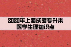 2020年上海成考专升本医学生理知识点(六)