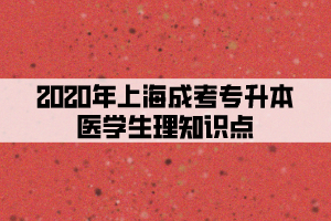 2020年上海成考专升本医学生理知识点