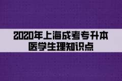 2020年上海成考专升本医学生理知识点(五)