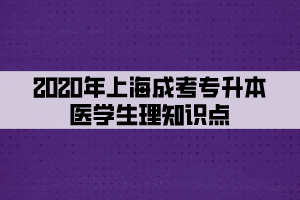 2020年上海成考专升本医学生理知识点