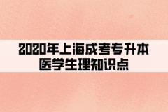 2020年上海成考专升本医学生理知识点(四)