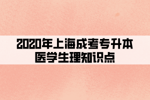 2020年上海成考专升本医学生理知识点