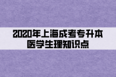 2020年上海成考专升本医学生理知识点(三)