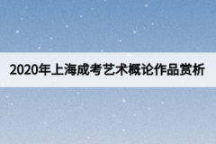 2020年上海成考艺术概论作品赏析：北京颐和园