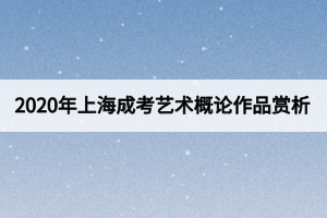 2020年上海成考艺术概论作品赏析