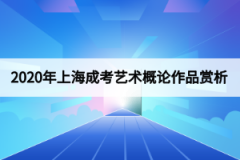 2020年上海成考艺术概论作品赏析：悉尼歌剧院