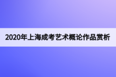 2020年上海成考艺术概论作品赏析：民乐《江河水》