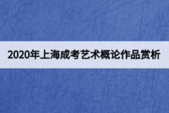 2020年上海成考艺术概论作品赏析：苏州拙政园