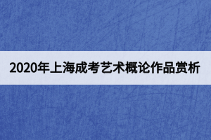 2020年上海成考艺术概论作品赏析