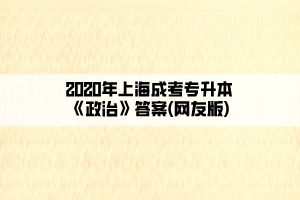2020年上海成考专升本《政治》答案(网友版)