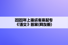 2020年上海成考高起专《语文》答案(网友版)