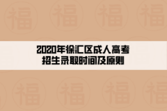 2020年徐汇区成人高考招生录取时间及原则