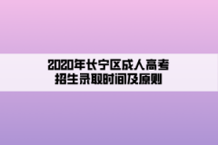 2020年长宁区成人高考招生录取时间及原则