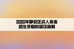 2020年静安区成人高考招生录取时间及原则