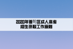 2020年普陀区成人高考招生录取工作原则