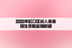 2020年虹口区成人高考招生录取查询时间