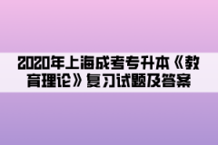 2020年上海成考专升本《教育理论》复习试题及答案（5）