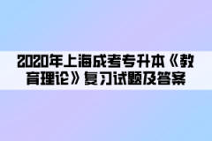 2020年上海成考专升本《教育理论》复习试题及答案（4）