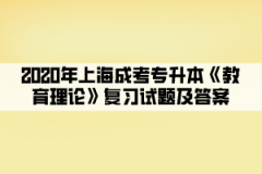 2020年上海成考专升本《教育理论》复习试题及答案（3）
