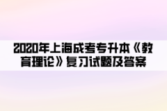 2020年上海成考专升本《教育理论》复习试题及答案（2）