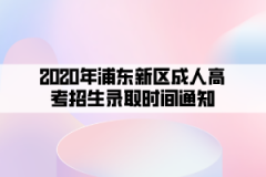 2020年浦东新区成人高考招生录取时间通知