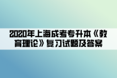 2020年上海成考专升本《教育理论》复习试题及答案（1）