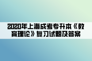 2020年上海成考专升本《教育理论》复习试题及答案