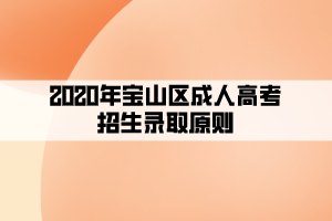 2020年宝山区成人高考招生录取原则