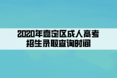 2020年嘉定区成人高考招生录取查询时间