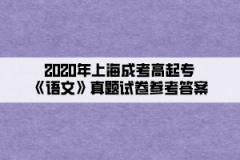 2020年上海成考高起专《语文》真题试卷参考答案