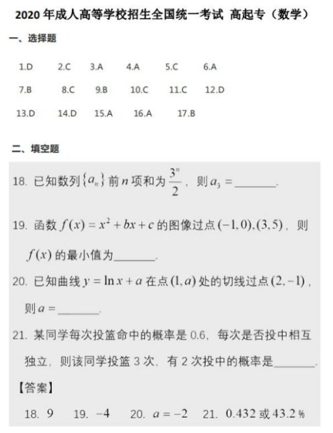 2020年上海成考高起点《数学(理)》考试真题及答案