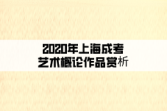 2020年上海成考艺术概论作品赏析：埃及金字塔