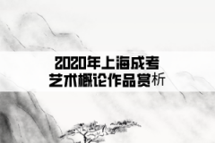 2020年上海成考艺术概论作品赏析：帕提农神庙