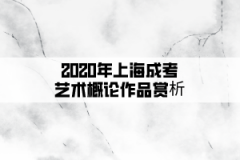 2020年上海成考艺术概论作品赏析：布达拉宫