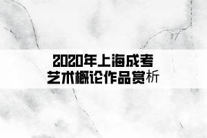 2020年上海成考艺术概论作品赏析