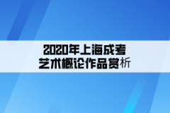2020年上海成考艺术概论作品赏析：北京故宫